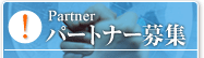 �p�[�g�i�[��W