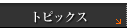 �g�s�b�N�X