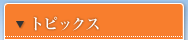 �g�s�b�N�X